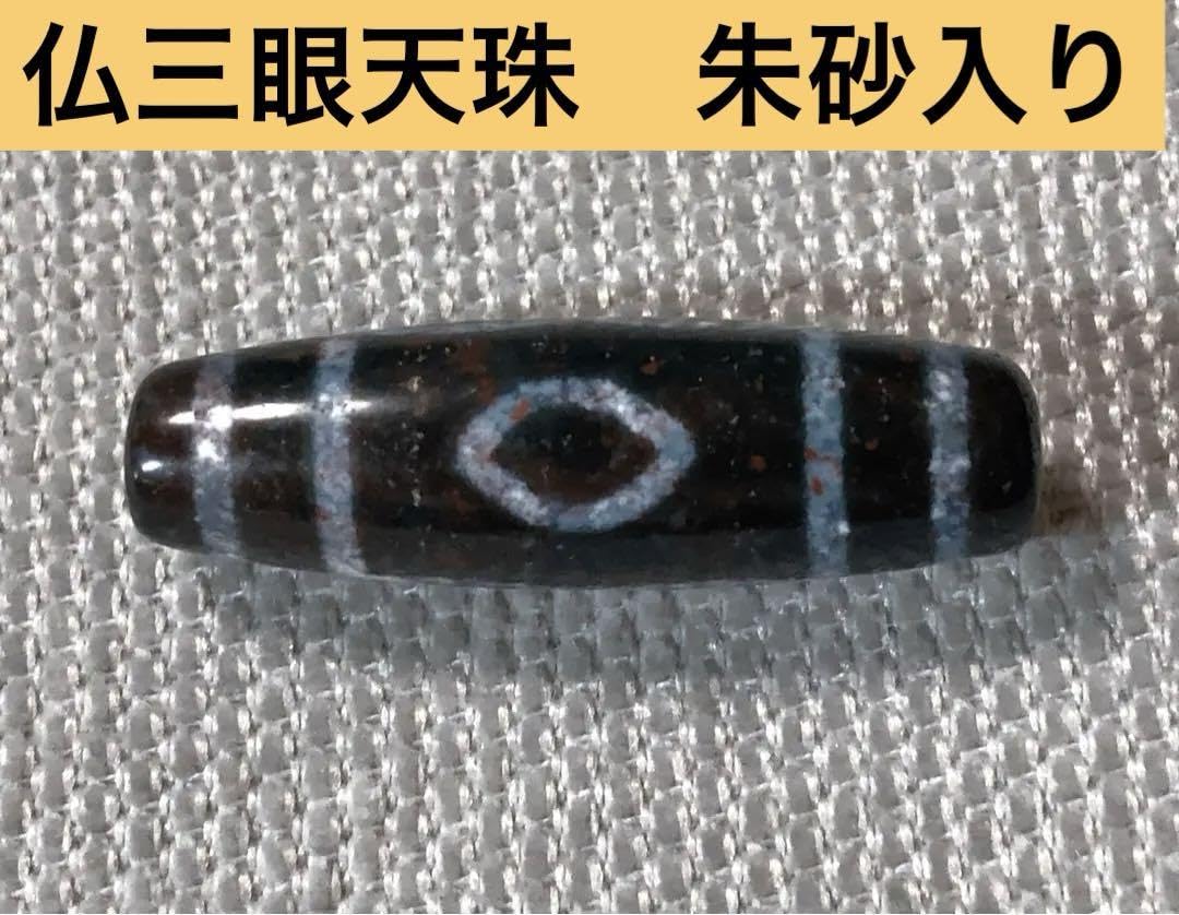 三眼天珠 朱砂 老天珠 台湾至純天珠／送料込 匿名発送／チベット 天珠