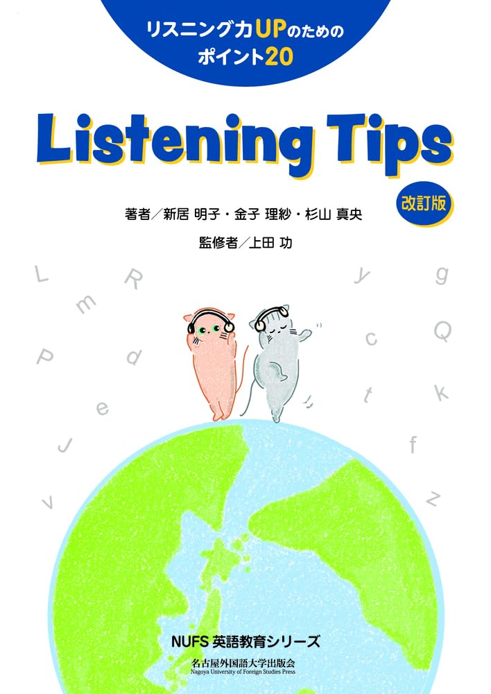 Listening Tips | 新居明子, 金子理紗, 杉山真央, 上田功 |本 | 通販