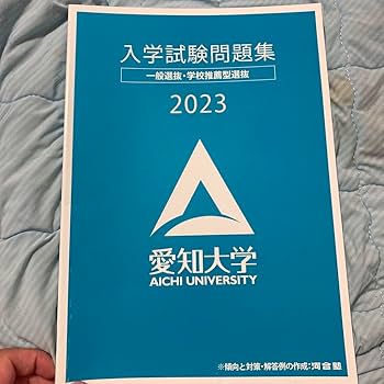 Amazon.co.jp: 2023年 愛知大学 公募制推薦入試 試験問題集 公募