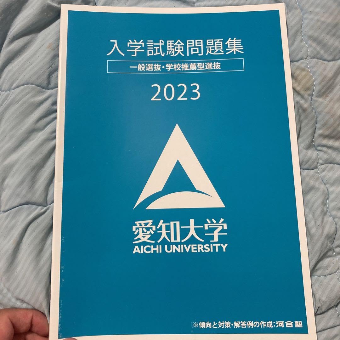 愛知大学 入試問題集 2019-2024 学校推薦型選抜 愛知大学 入試問題集 2019-2024 学校推薦型選抜 愛知大学 入試問題集