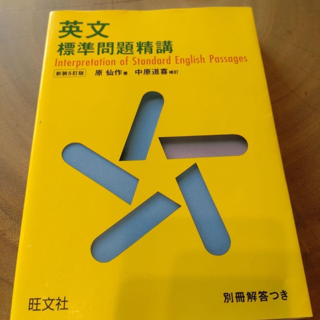 英文標準問題精講 （やや傷や汚れあり】M73○和英標準問題精講
