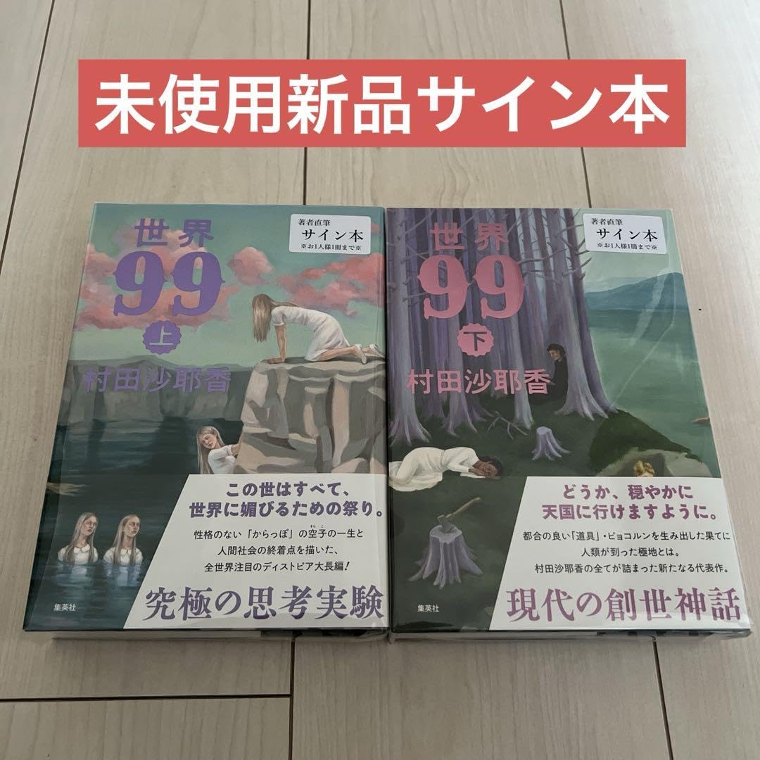 【サイン本】世界99 上下巻セット 上下巻サイン本】村田沙耶香『世界99』 | COTOGOTOBOOKS