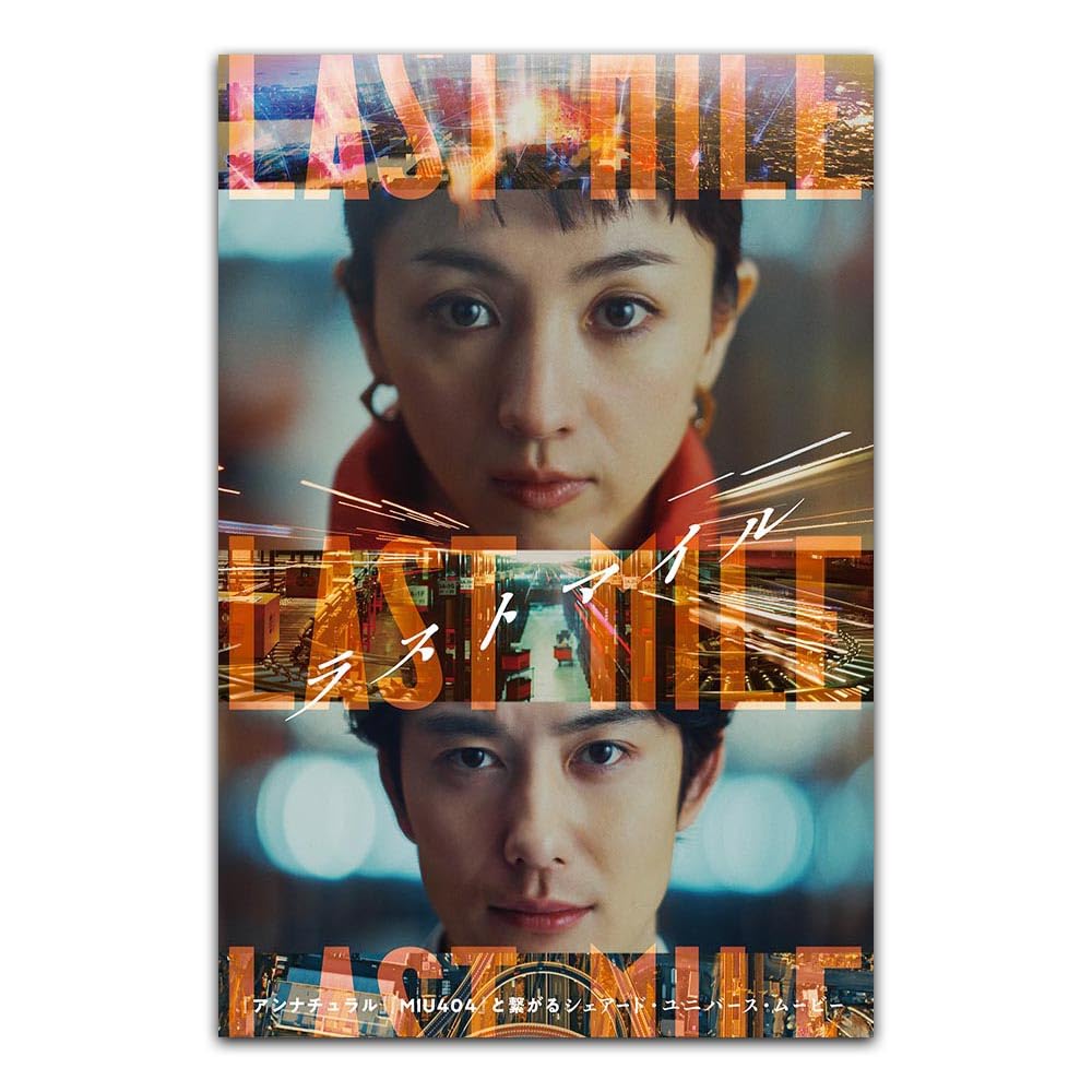 【大型ポスター・B1サイズ・未使用】映画『 ラストマイル 』ポスター 大型ポスター・B1サイズ・未使用】映画『 ラストマイル 』ポスター
