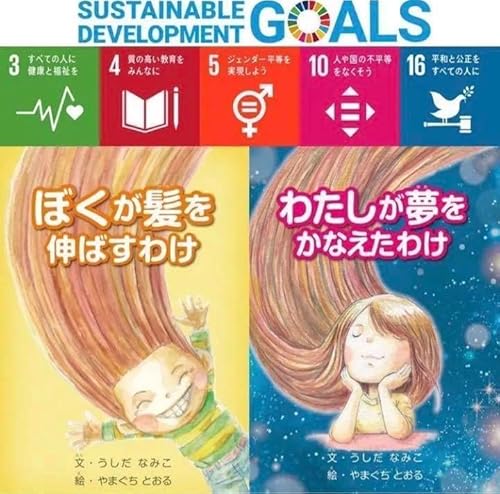 絵本「ぼくが髪を伸ばすわけ」+「わたしが夢をかなえたわけ」をセットにした商のサムネイル