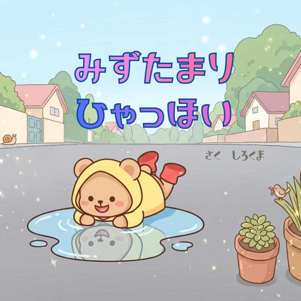 みずたまり ひゃっほい