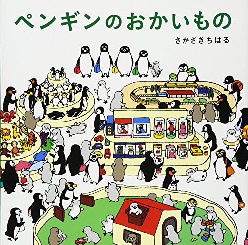 ペンギンのおかいもの