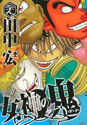 女神の鬼(29) (ヤングマガジンコミックス) | 田中 宏 |本 | 通販 | Amazon