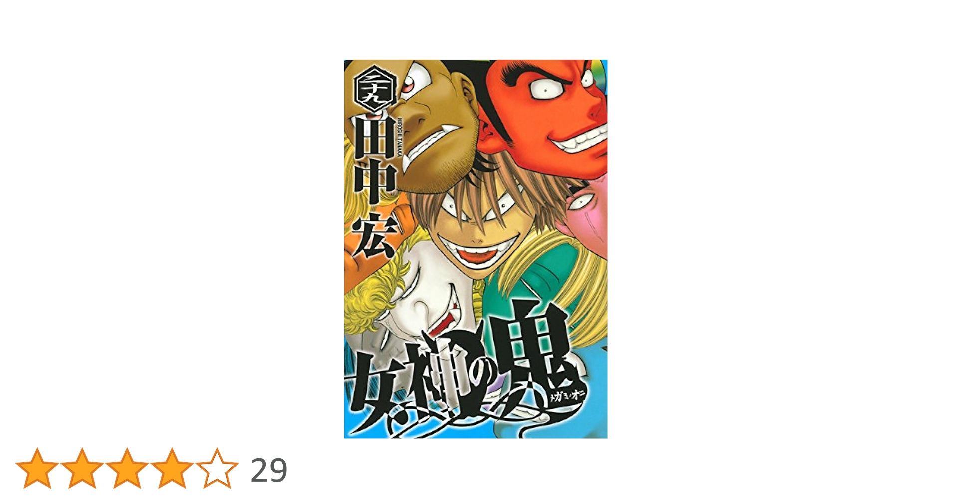 女神の鬼(29) (ヤングマガジンコミックス) | 田中 宏 |本 | 通販 | Amazon 女神の鬼(29) (ヤングマガジンコミックス) | 田中 宏 |本 | 通販 | Amazon