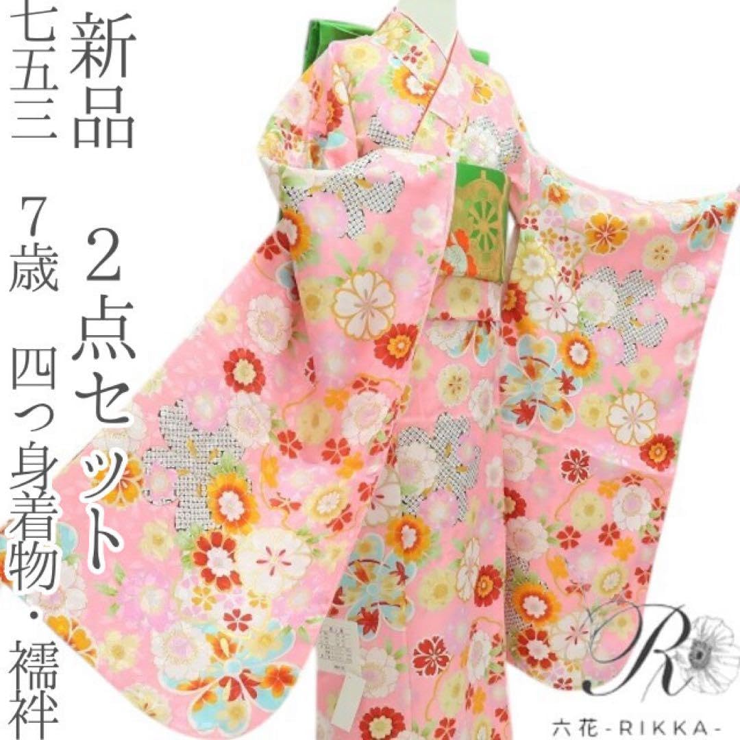 新品 七五三 ７歳 女児 四つ身着物・襦袢 ２点セット B4 七五三 7歳 四つ身着物・襦袢 2点セット B11