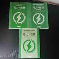 TAC 電験2種 電力・管理 基本テキスト トレーニング Amazon.co.jp: TAC 電験2種講座 電力 管理 基本テキスト