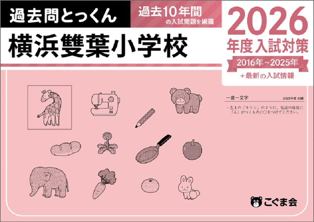 過去問とっくん2026年度 横浜雙葉小学校 | こぐま会, 山口正夫 |本