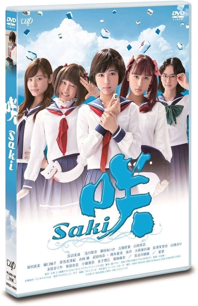 Amazon.co.jp: ドラマ「咲-Saki-」 [DVD] : 浜辺美波, 浅川梨奈, 廣田