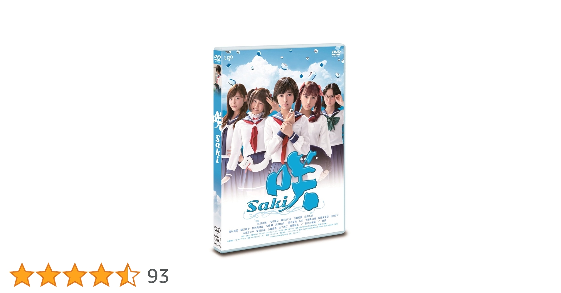 Amazon.co.jp: ドラマ「咲-Saki-」 [DVD] : 浜辺美波, 浅川梨奈