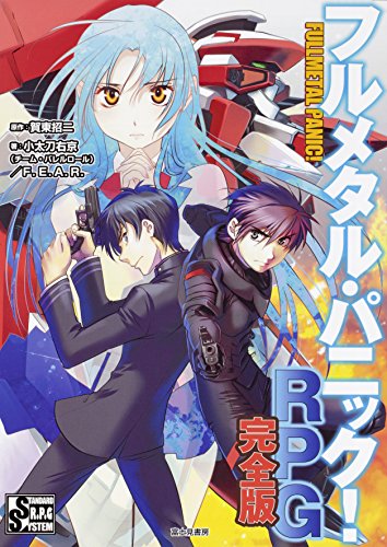 無料電子書籍アプリ フルメタル・パニック!RPG 完全版 バイ