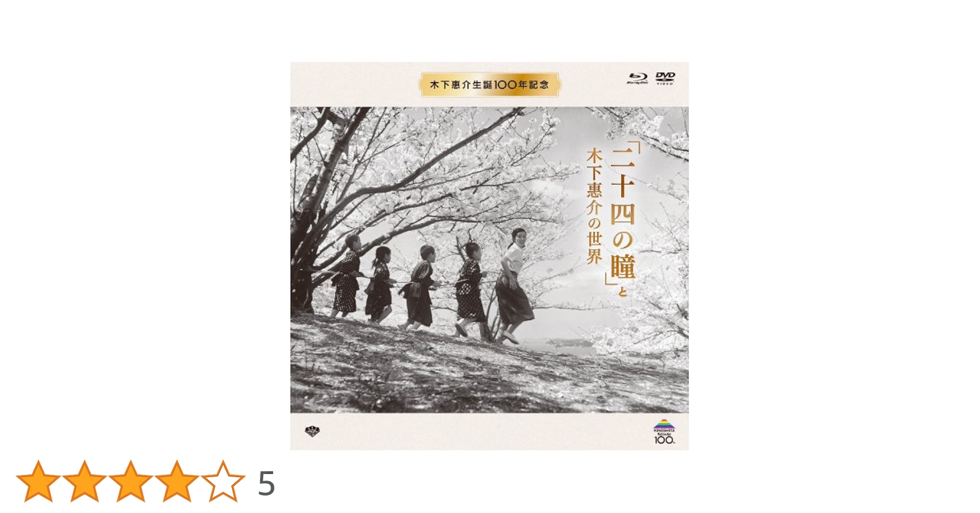 「二十四の瞳」と木下惠介の世界〈2000セット限定生産・5枚組〉 Amazon.co.jp: 木下惠介生誕100年 「二十四の瞳」と木下惠介の