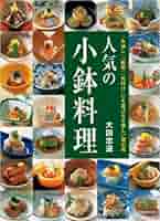 日本料理本　前菜と小鉢　専門料理 日本料理店の小鉢料理 | 吉田靖彦, 中村博幸 |本 | 通販 | Amazon