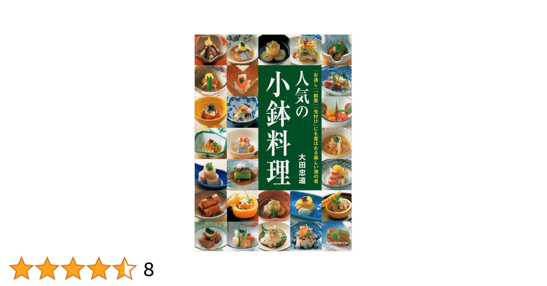 前菜と小鉢 全６巻 人気の小鉢料理: 「お通し」「前菜」「先付け」にも喜ばれる