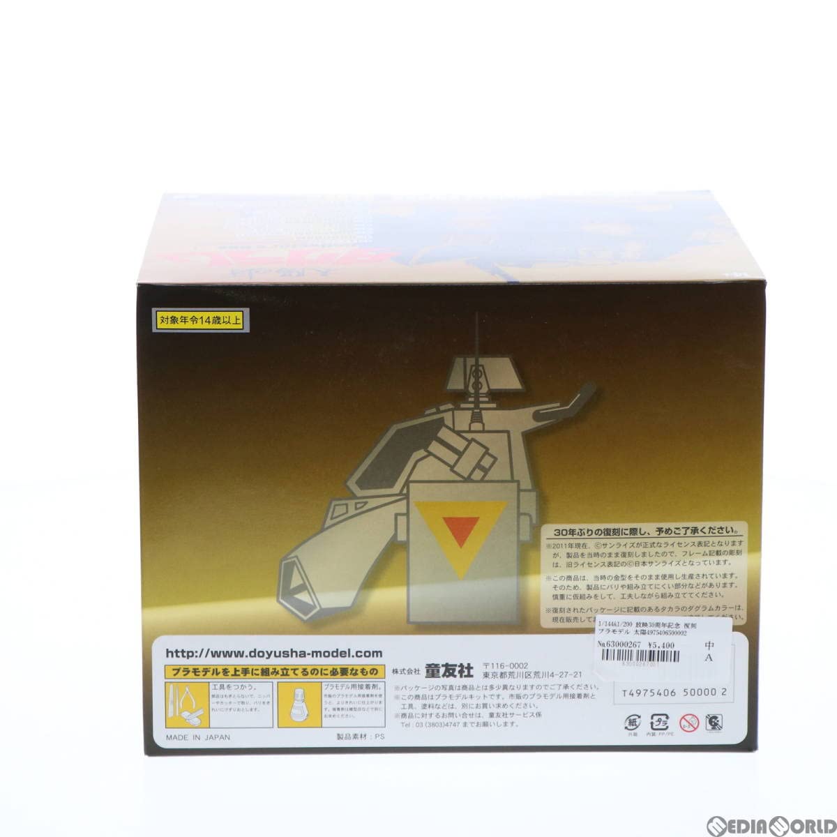 Amazon.co.jp: [PTM]1/144&1/200 放映30周年記念 復刻プラモデル 太陽 