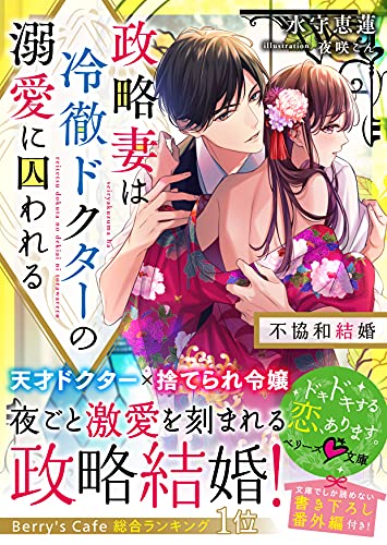 政略妻は冷徹ドクターの溺愛に囚われる 不協和結婚 ベリーズ文庫 水守恵蓮 夜咲こん ライトノベル Kindleストア Amazon