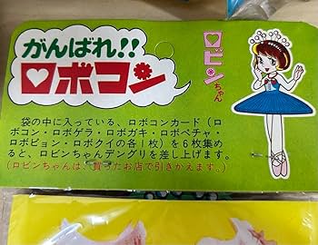 Amazon.co.jp: 昭和レトロ がんばれロボコン でんぐり 全6種＋