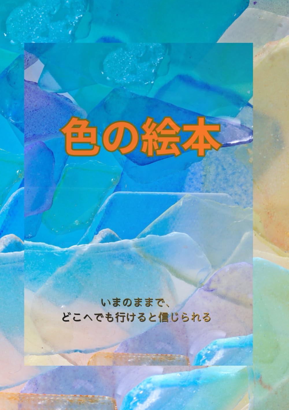 色の絵本: いまのままで、どこへでも行けると信じられる
