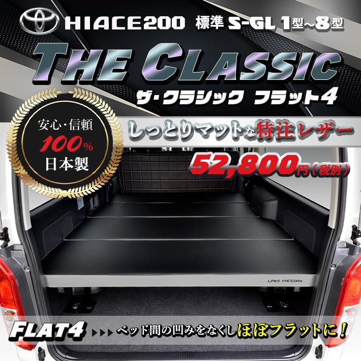 Amazon.co.jp: ハイエース 200 標準 flat4 THE CLASSIC ベッドキット 1 