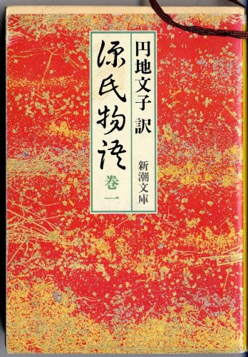 源氏物語 巻1 (新潮文庫 え 2-8) | 紫式部, 円地 文子 |本 | 通販 | Amazon