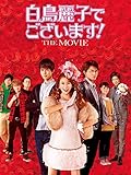 白鳥麗子でございます! THE MOVIE