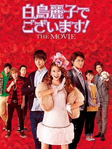 『白鳥麗子でございます! THE MOVIE』