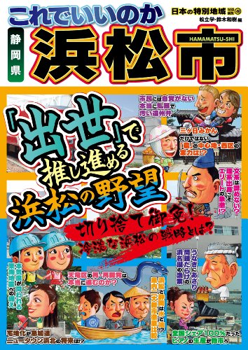 キンドル 無料電子書籍 日本の特別地域 特別編集49 これでいいのか 静岡県 浜松市 バイ