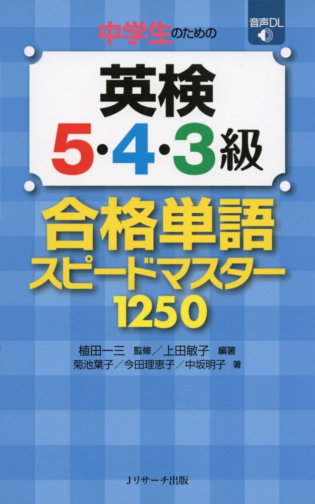 中学生のための英検5・4・3級 合格単語スピードマスター | 植田