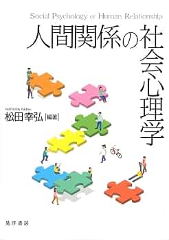 共感の社会心理学 人間関係の基礎 共感の社会心理学: 人間関係の基礎 | マーク・H. デイヴィス