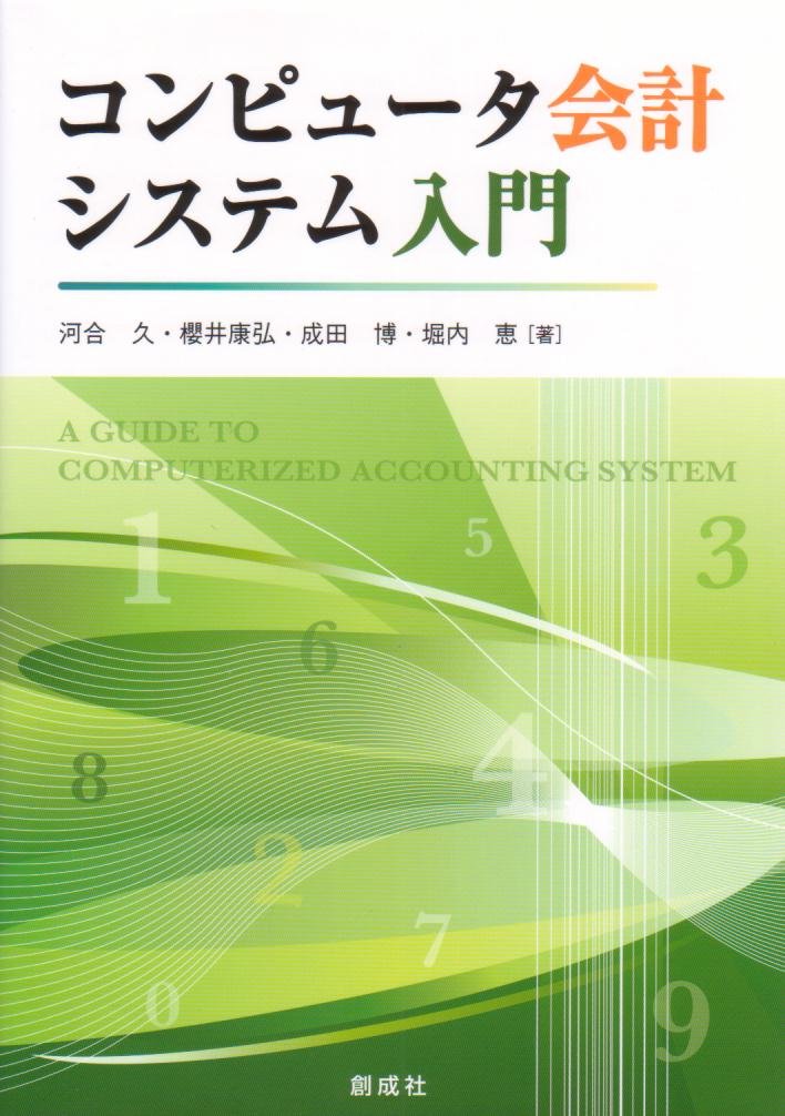 管理会計入門ゼミナール Amazon.co.jp: 管理会計入門ゼミナール［改訂版］ : 高梠 真一: 本
