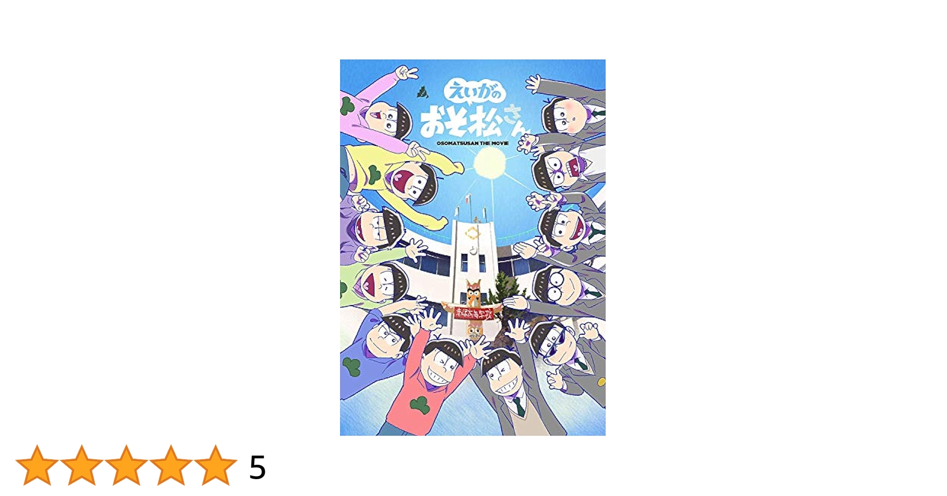 えいがの おそ松さん 初回限定盤 DVD ブロマイド 絵コンテ 台本 アルバム えいがの おそ松さん 初回限定盤 DVD ブロマイド 絵コンテ 台本