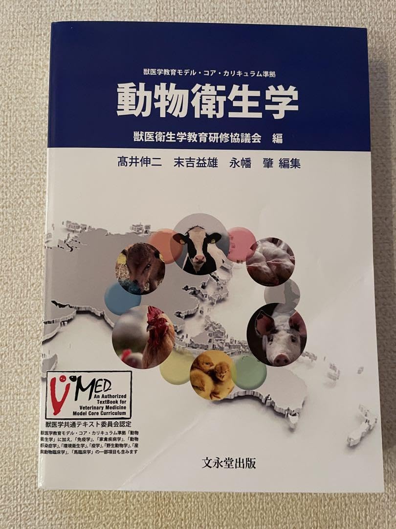 Amazon.co.jp: 獣医 コアカリ 動物衛生学 : ペット用品