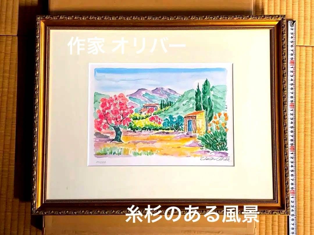 風景画 作家 オリバー 作品名 糸杉のある242/250 額サイズ55x43c 風景画 作家 オリバー 作品名 糸杉のある242 250 額サイズ55x43c