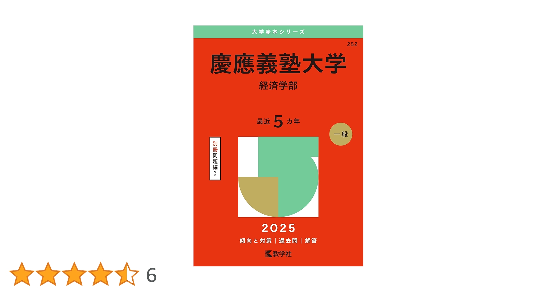 慶應義塾大学（経済学部） (2025年版大学赤本シリーズ) | 教学社