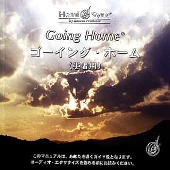 ヘミシンク　ゴーイングホーム　CD7枚組　日本語版 Amazon.co.jp: ヘミシンク ゴーイング・ホーム【Going Home