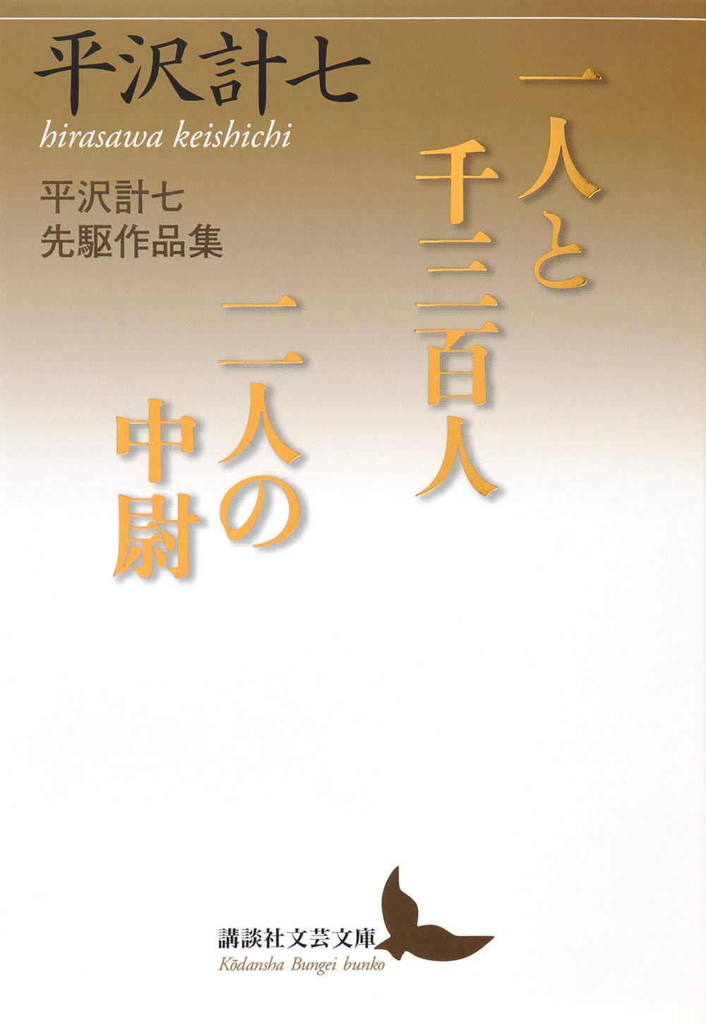 一人と千三百人/二人の中尉 平沢計七先駆作品集 (講談社文芸文庫 ひJ 1