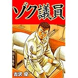 ゾク議員 (マンガの金字塔)