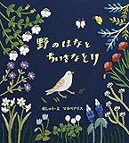 野のはなとちいさなとり