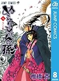 ぬらりひょんの孫 モノクロ版 8 (ジャンプコミックスDIGITAL)