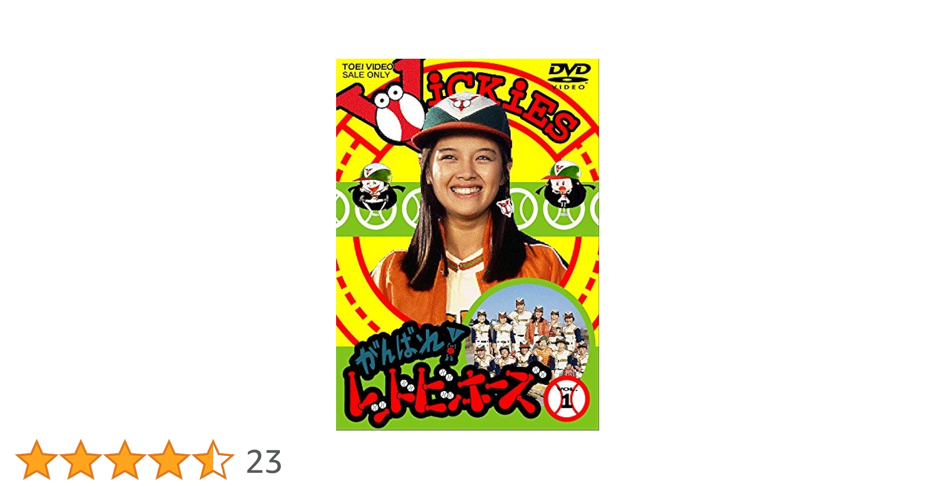 Amazon.co.jp: がんばれ！レッドビッキーズ VOL.1 [DVD] : 林寛子