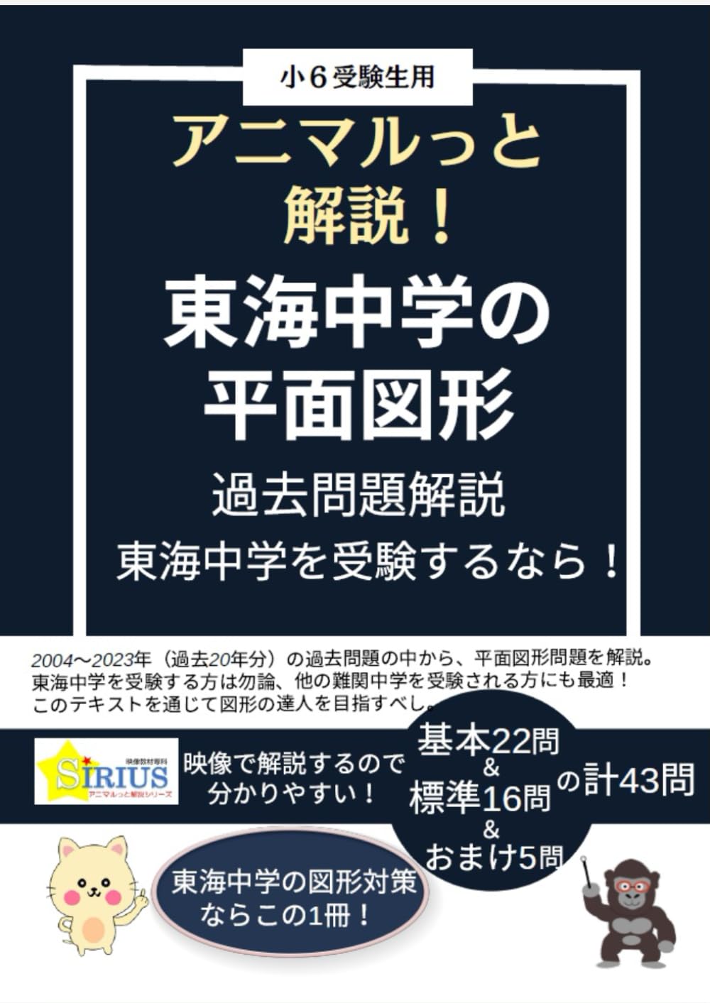 アニマルっと解説　東海中学過去問解説【平面図形】: 合計43題(QR動画対応）