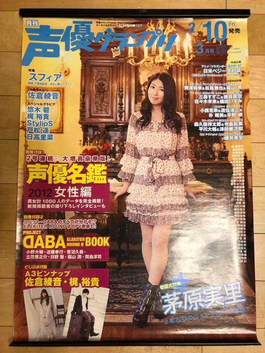 Amazon.co.jp: 声優グランプリ 芽原実里 B2 サイズ ポスター 告知 