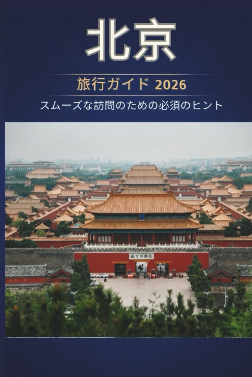 北京 旅行ガイド 2026 - スムーズな訪問のための必須 のヒント