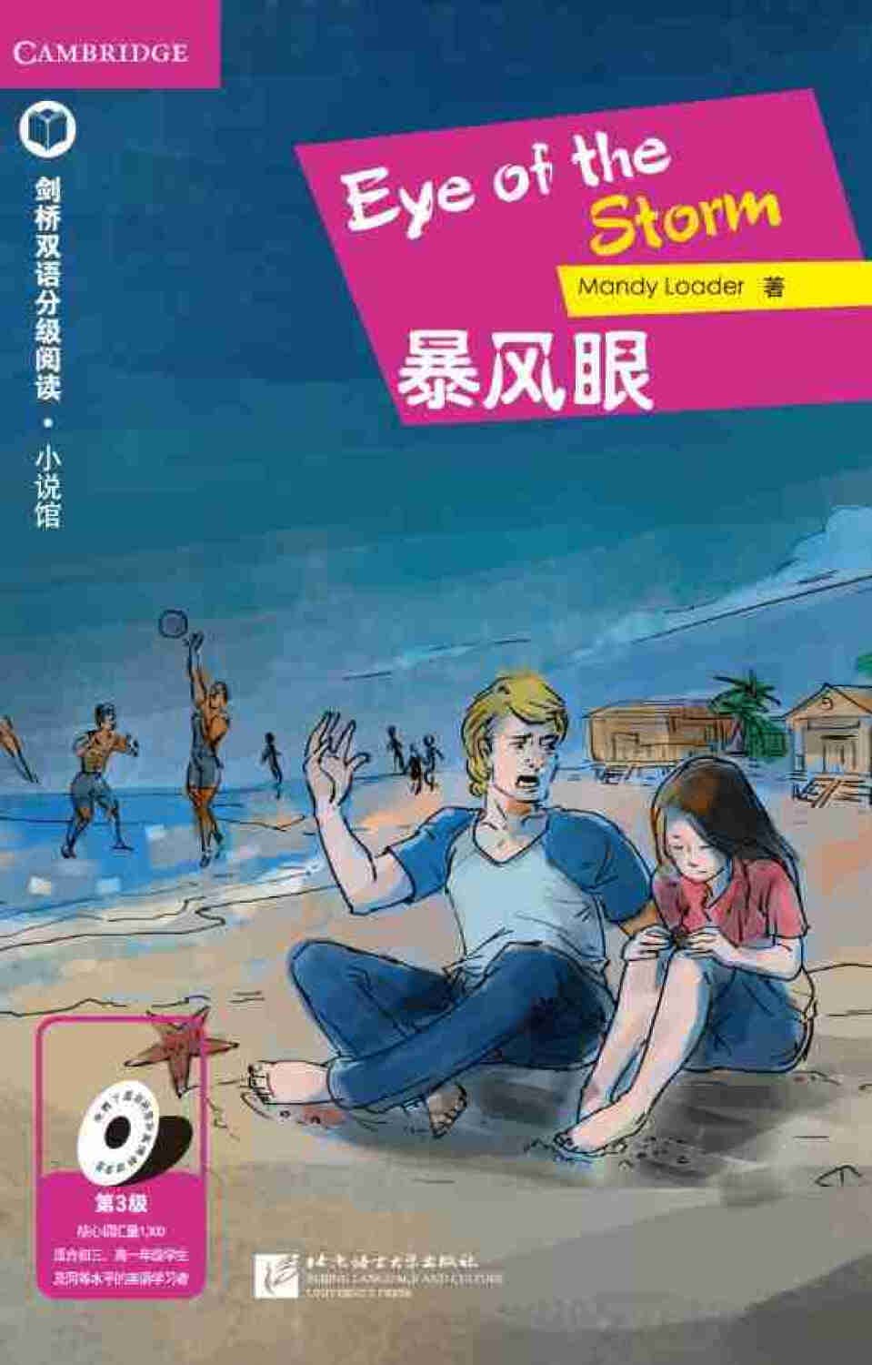 暴风眼-剑桥双语分级阅读.小说馆-第3级( 货号:756194373)