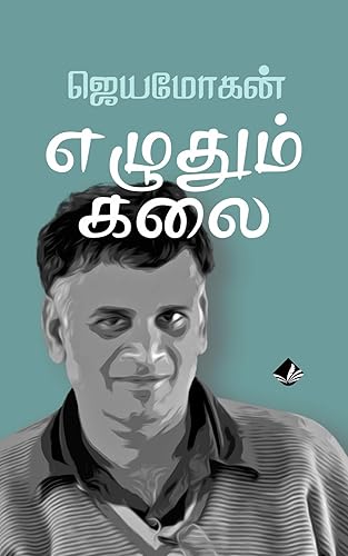 Ezhudhum Kalai: எழுதும் கலை (Tamil Edition)