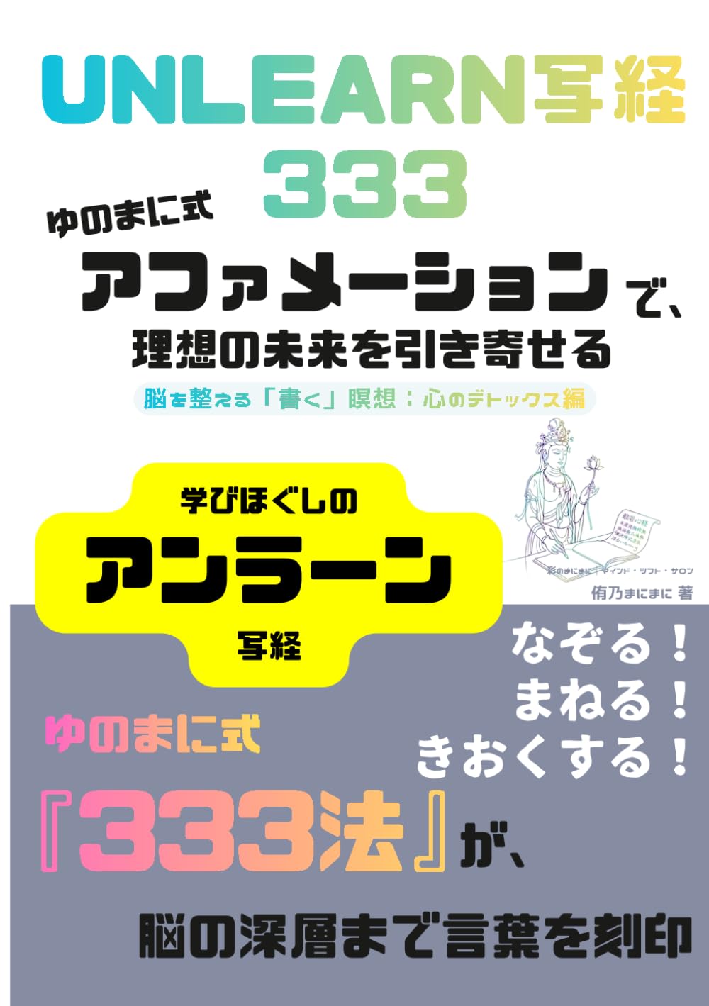 UNLEARN写経 333　ゆのまに式アファメーションで、理想の未来を引き寄せる: 脳を整える「書く」瞑想：心のデトックス編