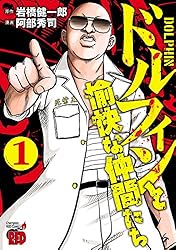 【中古】 ドルフィンと愉快な仲間たち（3） ドルフィンと愉快な仲間たち 3 (チャンピオンREDコミックス) | 阿部